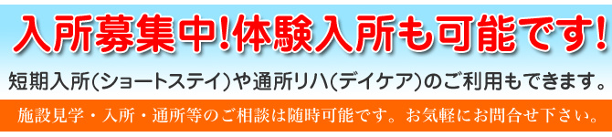 体験入所(ショートステイ)募集中!◎利用対象者 ・介護保険適用者で要介護1~5と認定された方 施設見学・入所・通所等のご相談は随時可能です。お気軽にお問合せ下さい。