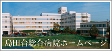 島田台病院